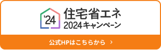 住宅省エネ　補助金　土岐市　多治見　瑞浪